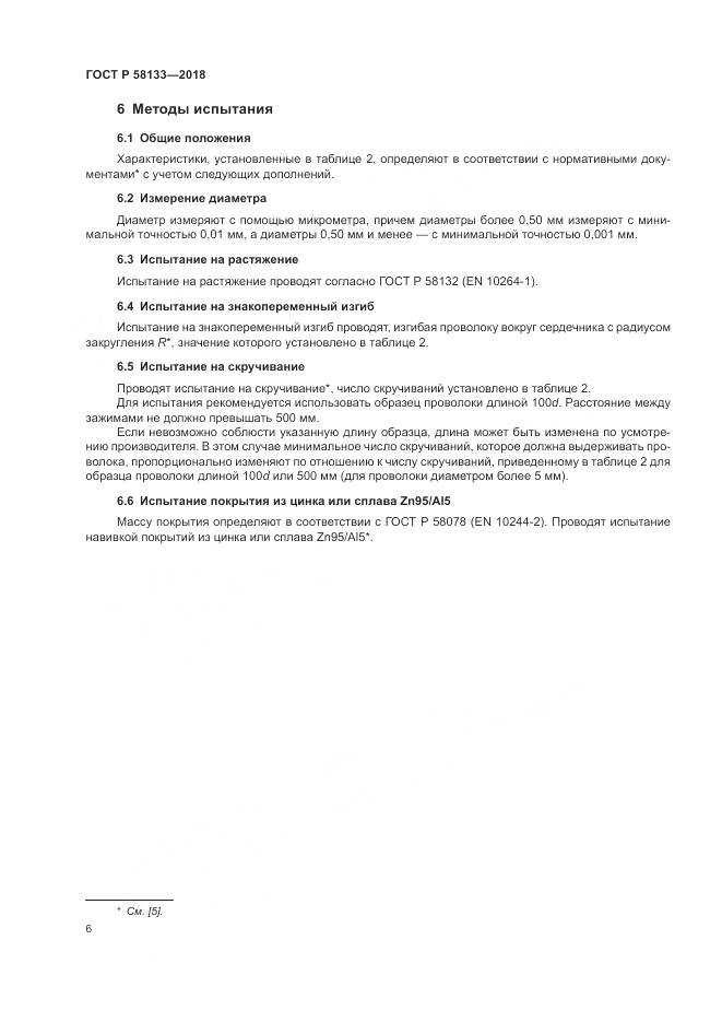 ГОСТ Р  58133-2018, страница 10