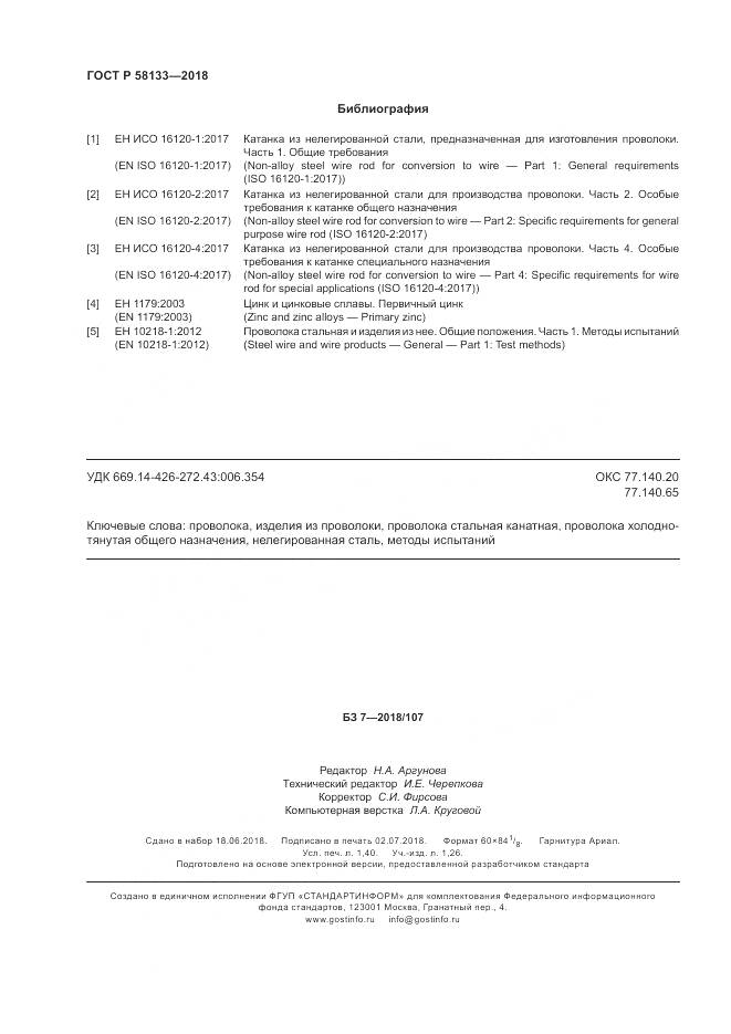 ГОСТ Р  58133-2018, страница 12