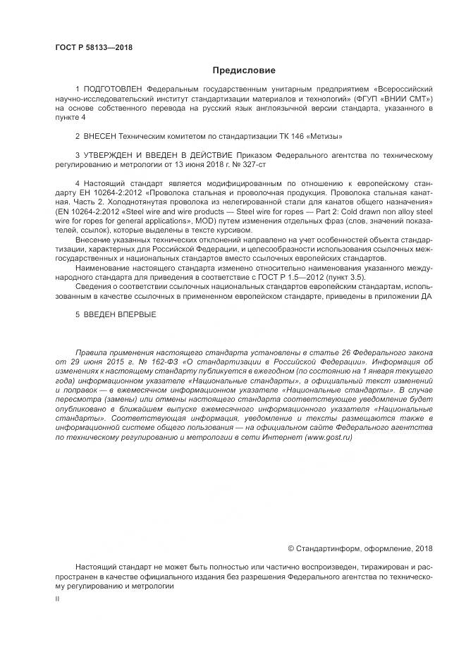 ГОСТ Р  58133-2018, страница 2