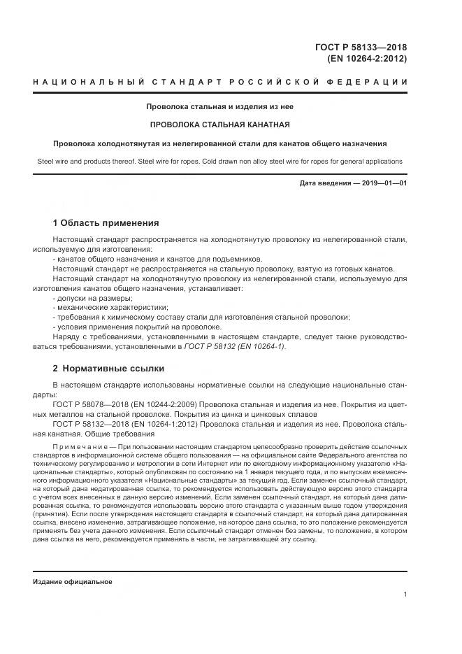 ГОСТ Р  58133-2018, страница 5