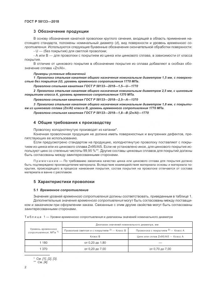 ГОСТ Р  58133-2018, страница 6
