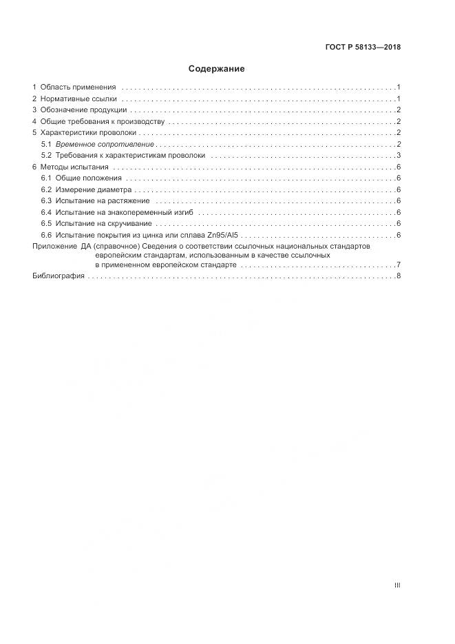 ГОСТ Р 58133-2018, страница 3