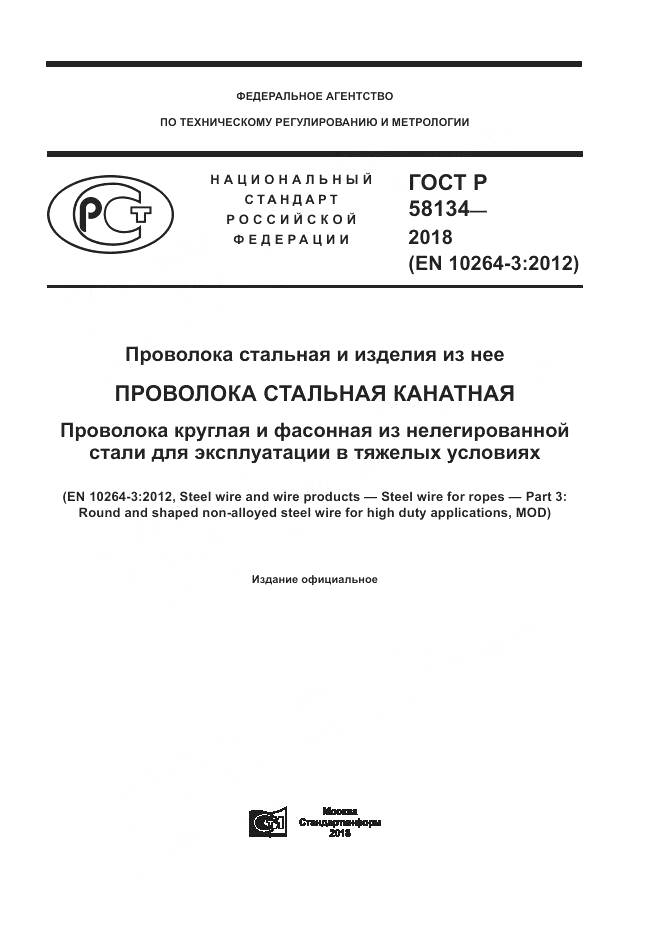 ГОСТ Р  58134-2018, страница 1