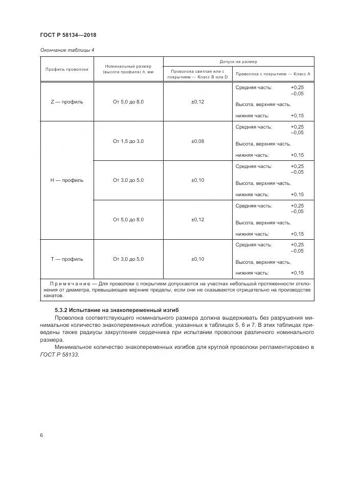 ГОСТ Р  58134-2018, страница 10