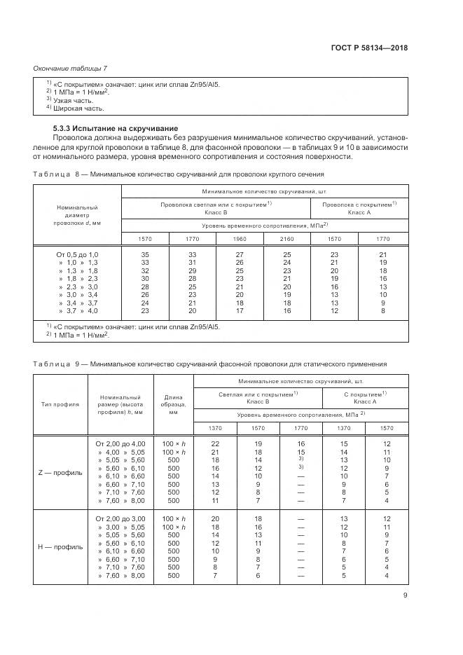 ГОСТ Р  58134-2018, страница 13