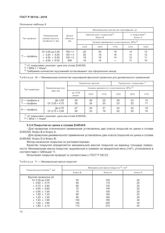 ГОСТ Р  58134-2018, страница 14