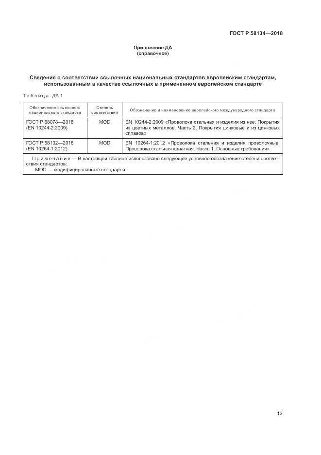 ГОСТ Р  58134-2018, страница 17