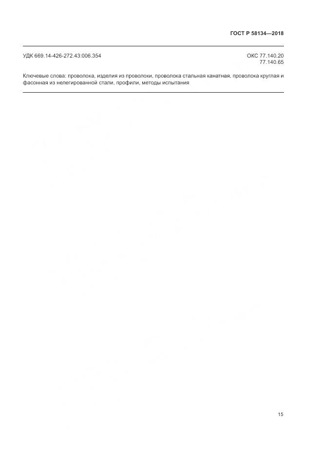 ГОСТ Р  58134-2018, страница 19