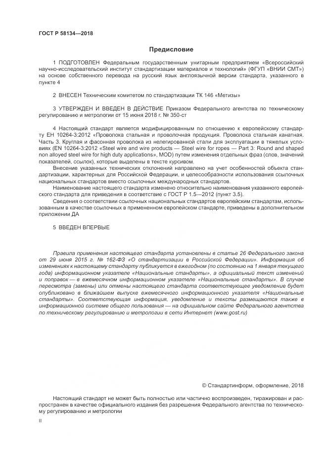 ГОСТ Р  58134-2018, страница 2