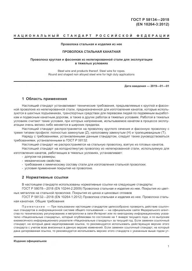 ГОСТ Р  58134-2018, страница 5