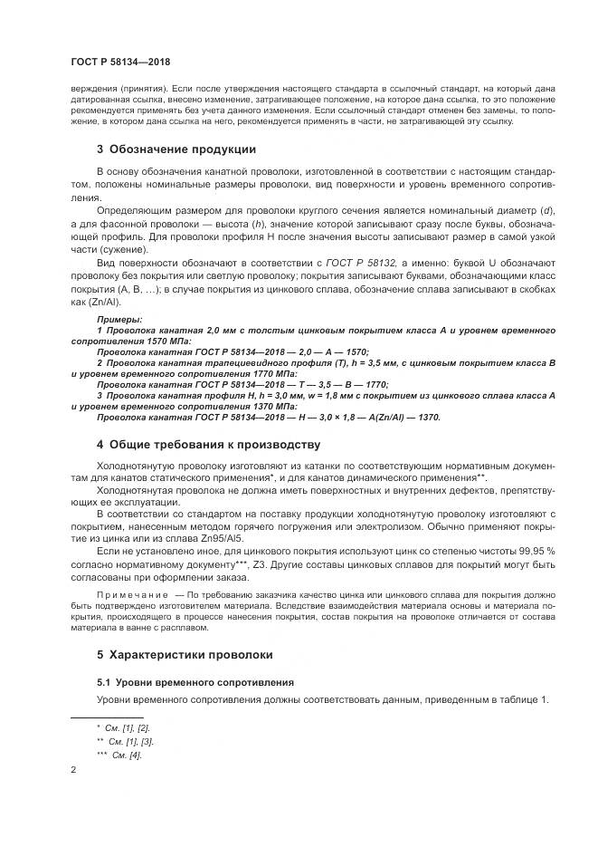 ГОСТ Р  58134-2018, страница 6