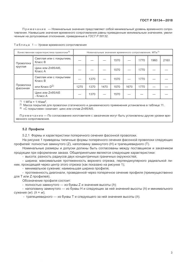 ГОСТ Р  58134-2018, страница 7