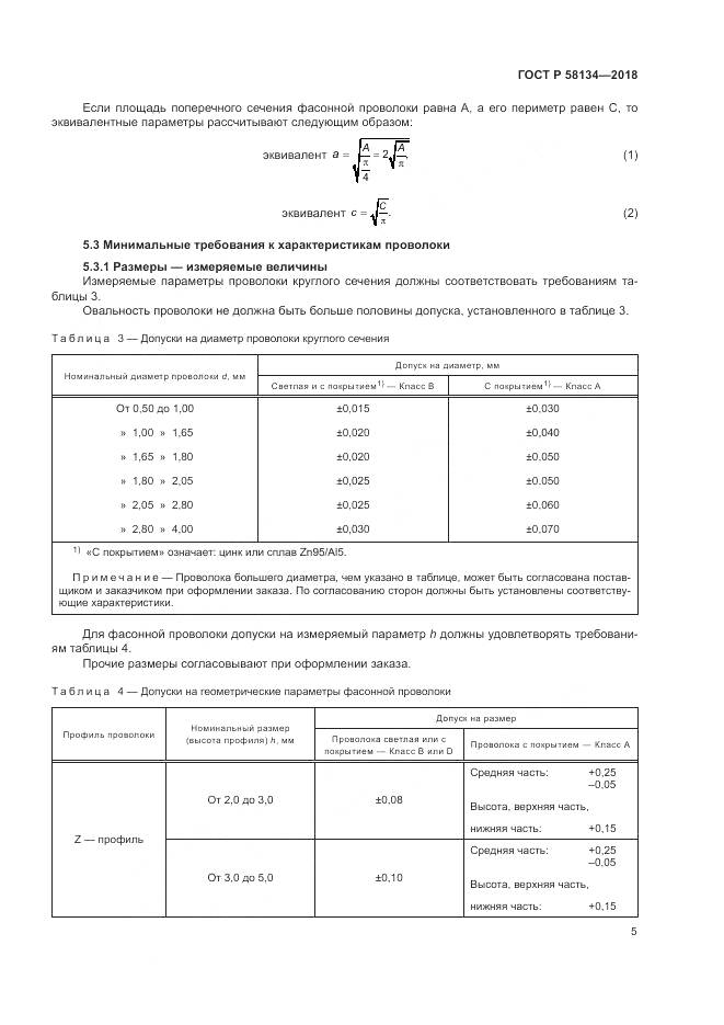 ГОСТ Р  58134-2018, страница 9