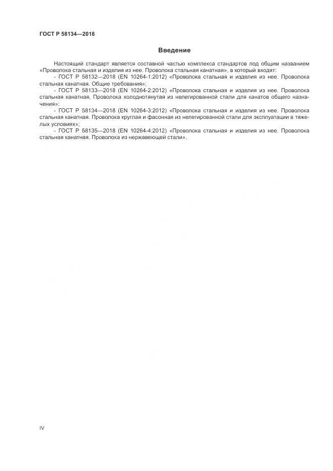 ГОСТ Р 58134-2018, страница 4