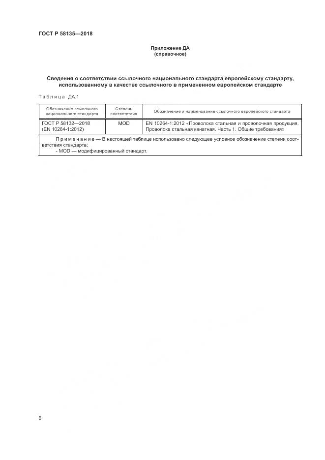ГОСТ Р  58135-2018, страница 10