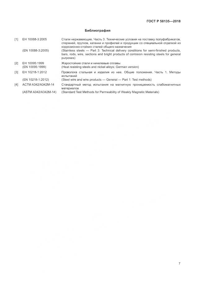 ГОСТ Р  58135-2018, страница 11