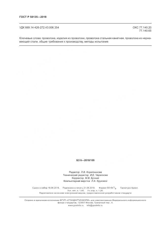 ГОСТ Р  58135-2018, страница 12