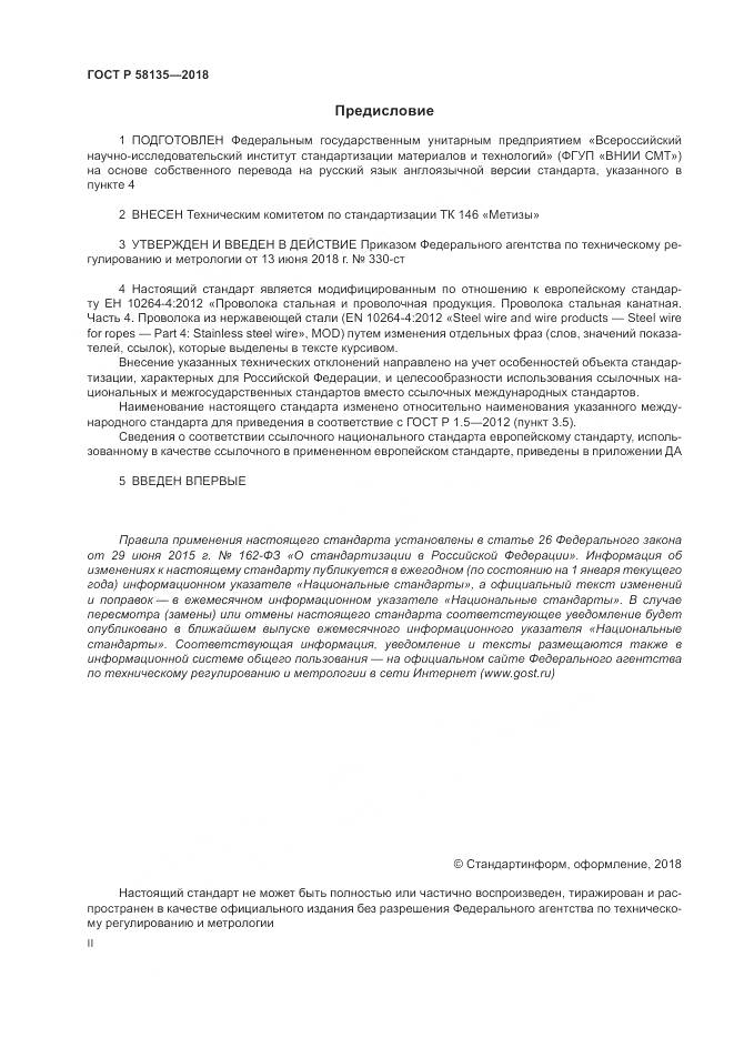 ГОСТ Р  58135-2018, страница 2