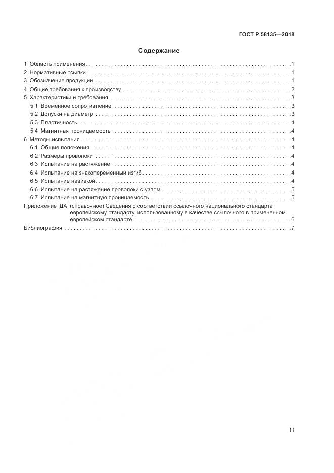 ГОСТ Р  58135-2018, страница 3