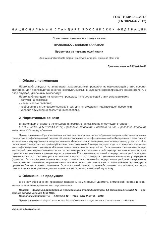 ГОСТ Р  58135-2018, страница 5