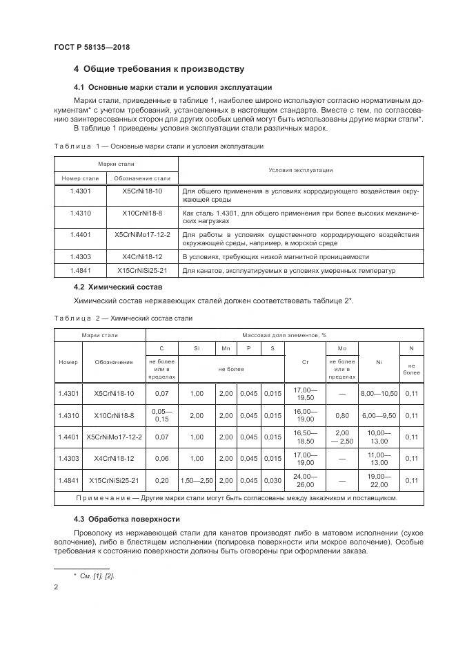 ГОСТ Р  58135-2018, страница 6