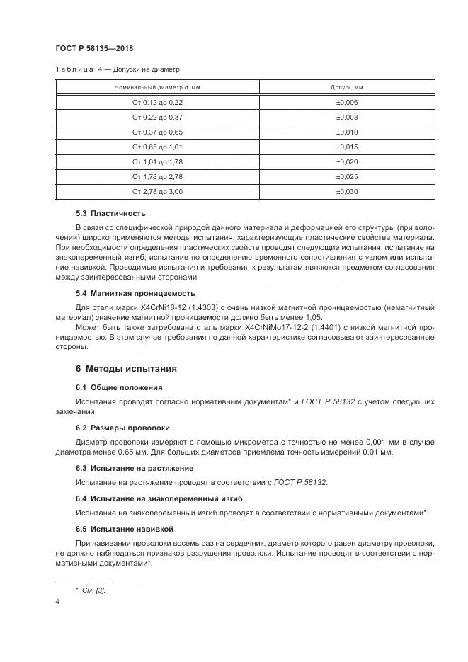 ГОСТ Р  58135-2018, страница 8