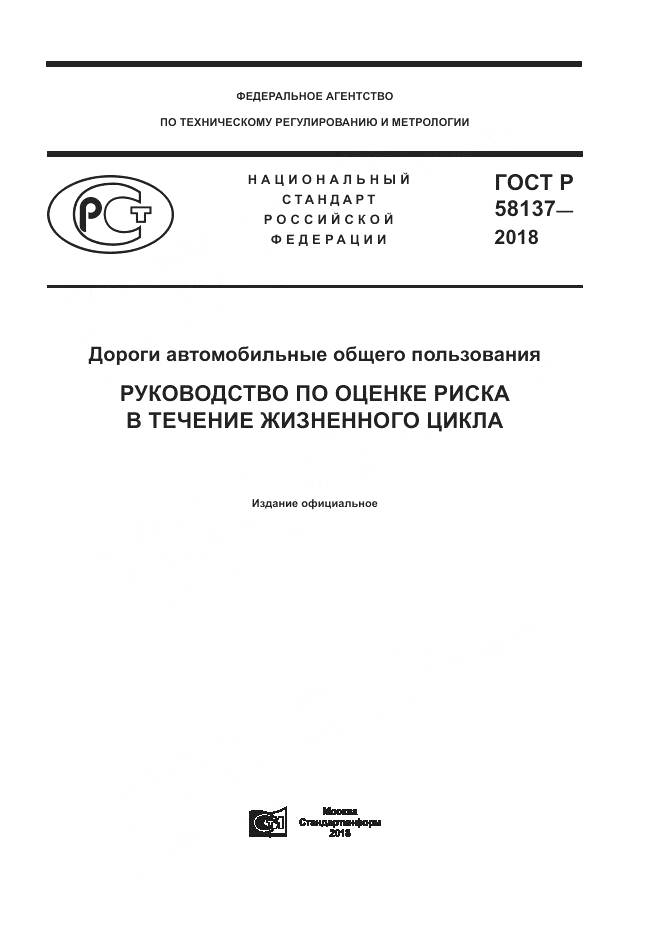 ГОСТ Р  58137-2018, страница 1