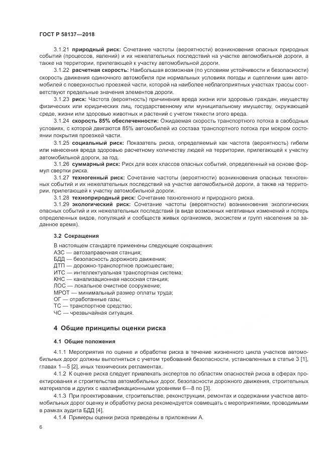 ГОСТ Р  58137-2018, страница 10
