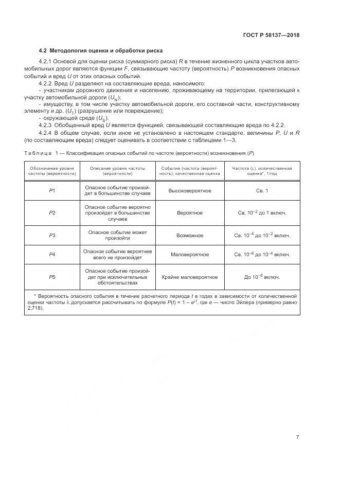 ГОСТ Р  58137-2018, страница 11