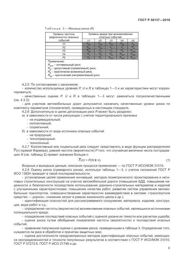 ГОСТ Р  58137-2018, страница 13