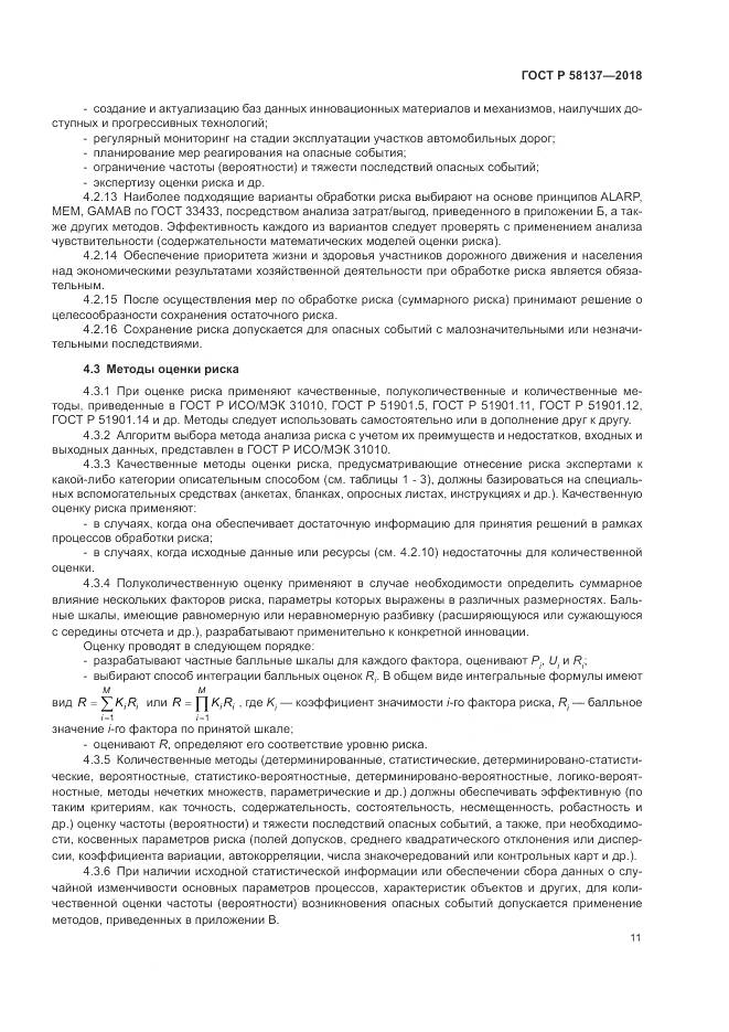 ГОСТ Р  58137-2018, страница 15