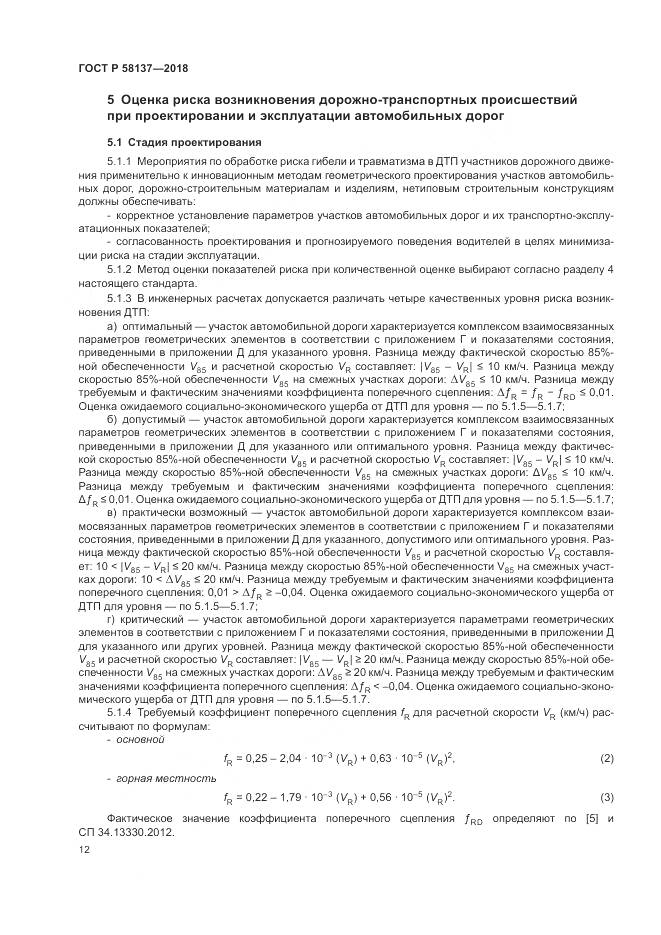 ГОСТ Р  58137-2018, страница 16