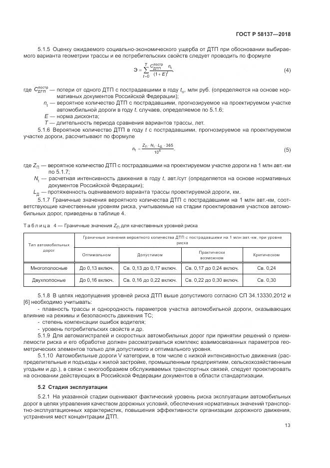 ГОСТ Р  58137-2018, страница 17