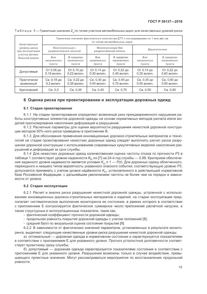ГОСТ Р  58137-2018, страница 19
