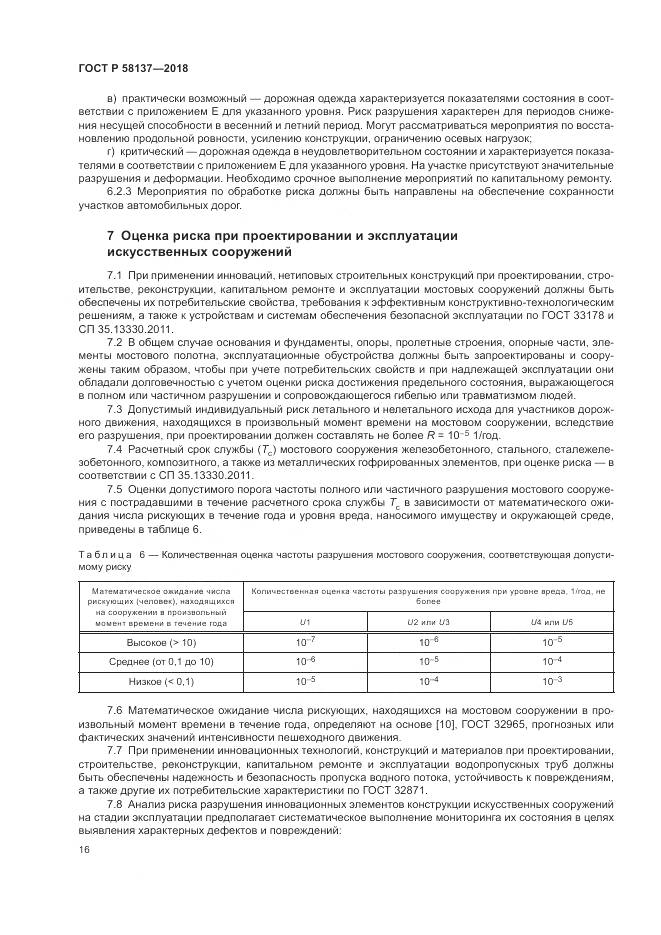 ГОСТ Р  58137-2018, страница 20
