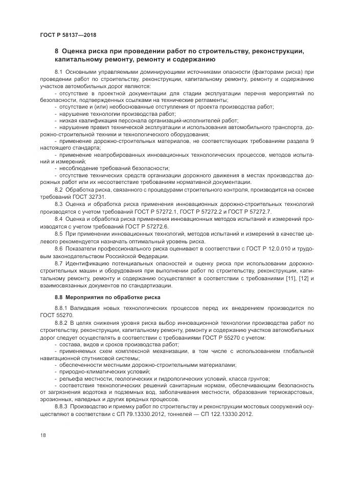 ГОСТ Р  58137-2018, страница 22