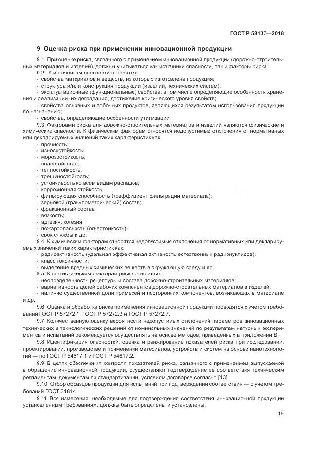 ГОСТ Р  58137-2018, страница 23