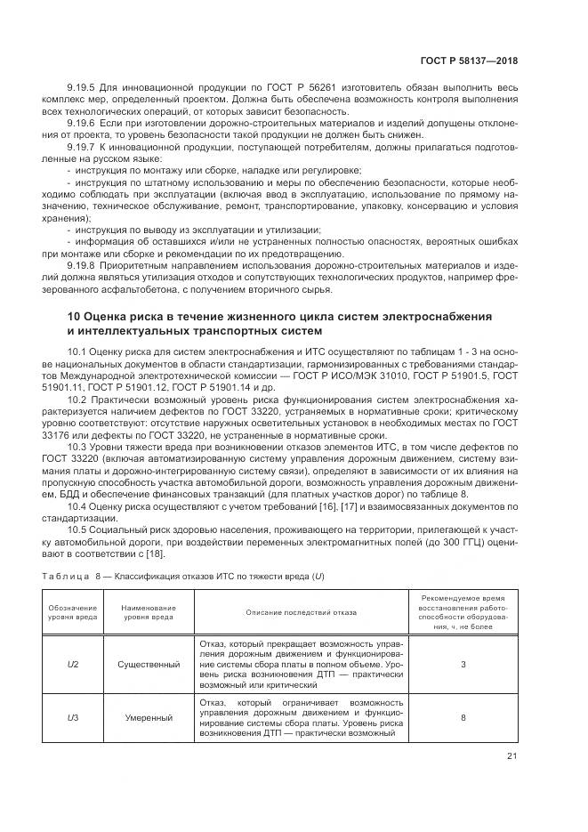 ГОСТ Р  58137-2018, страница 25