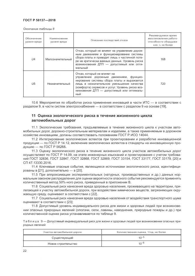 ГОСТ Р  58137-2018, страница 26
