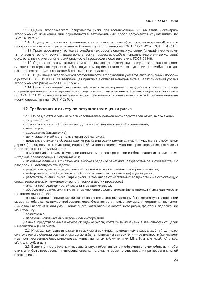 ГОСТ Р  58137-2018, страница 27