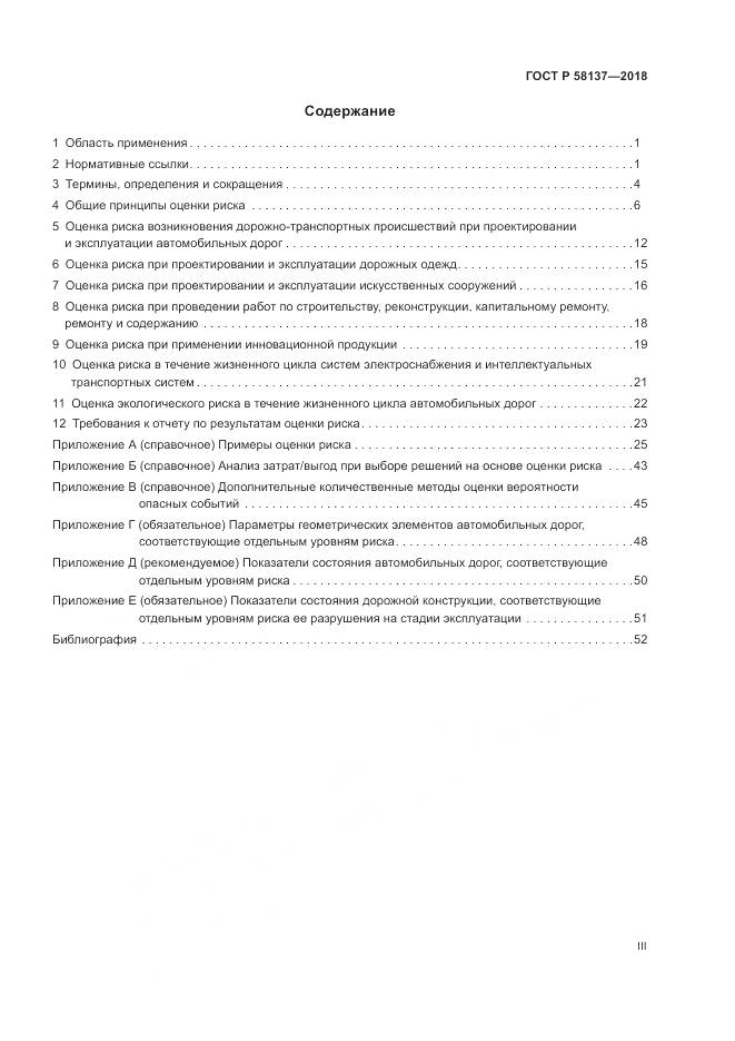 ГОСТ Р  58137-2018, страница 3