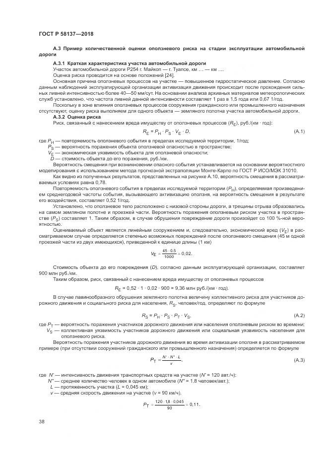 ГОСТ Р  58137-2018, страница 42