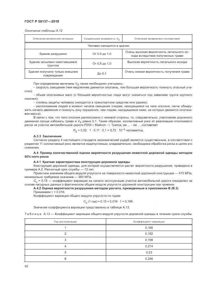 ГОСТ Р  58137-2018, страница 44