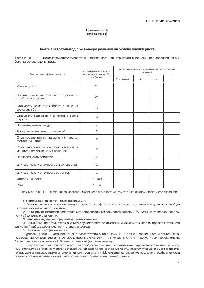 ГОСТ Р  58137-2018, страница 47