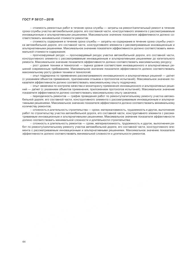 ГОСТ Р  58137-2018, страница 48