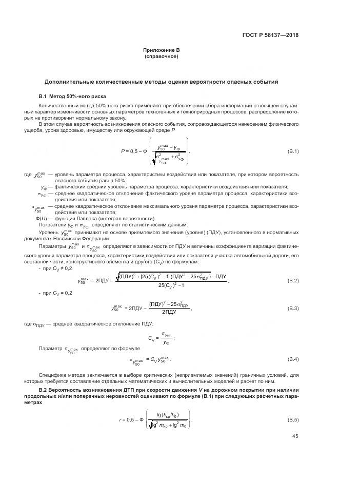 ГОСТ Р  58137-2018, страница 49