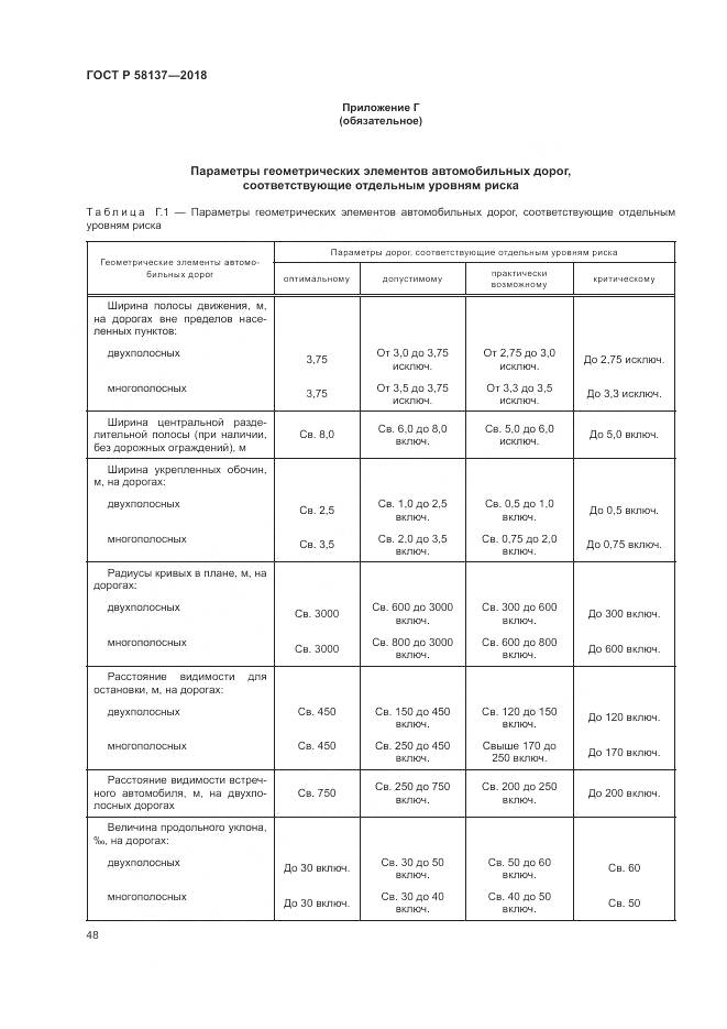 ГОСТ Р  58137-2018, страница 52