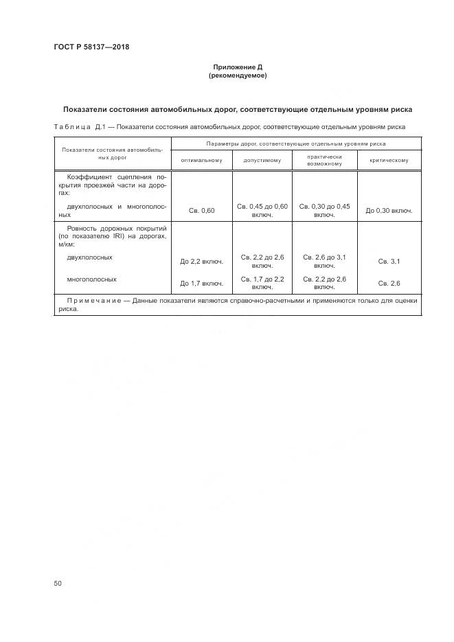 ГОСТ Р  58137-2018, страница 54