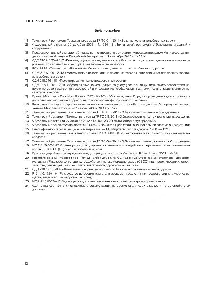 ГОСТ Р  58137-2018, страница 56