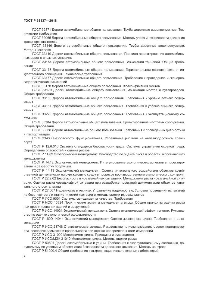 ГОСТ Р  58137-2018, страница 6